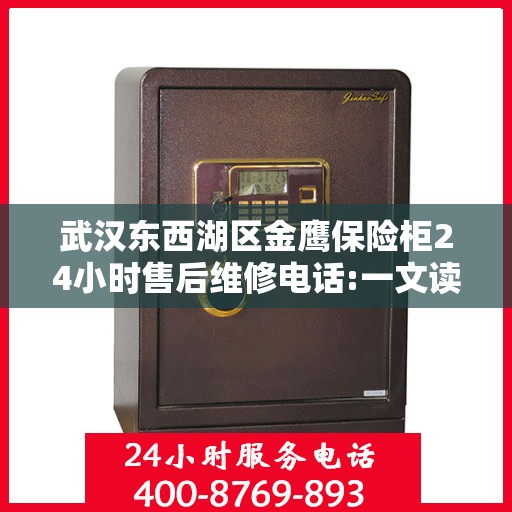 武汉东西湖区金鹰保险柜24小时售后维修电话:一文读懂