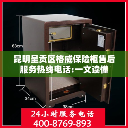 昆明呈贡区格威保险柜售后服务热线电话:一文读懂