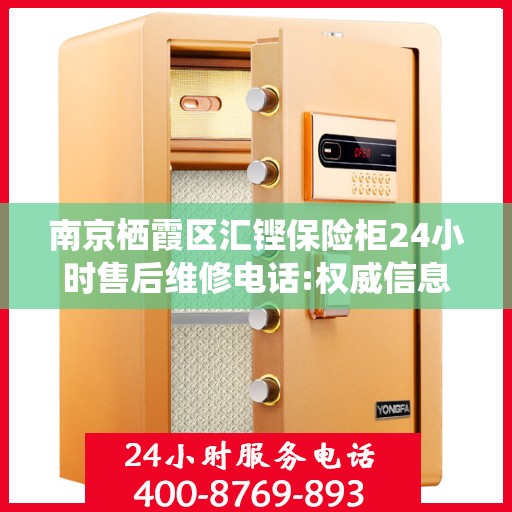 南京栖霞区汇铿保险柜24小时售后维修电话:权威信息