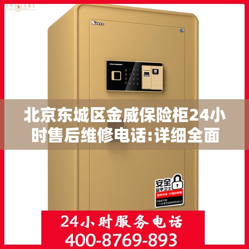 北京东城区金威保险柜24小时售后维修电话:详细全面攻略