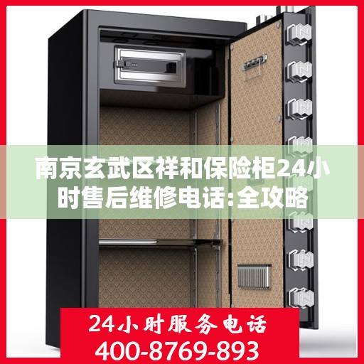 南京玄武区祥和保险柜24小时售后维修电话:全攻略