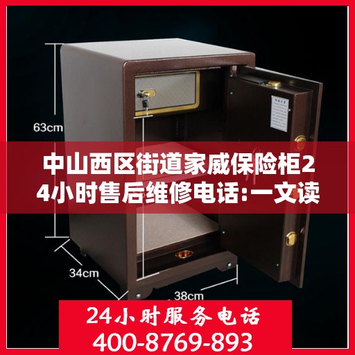 中山西区街道家威保险柜24小时售后维修电话:一文读懂