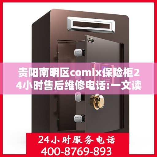 贵阳南明区comix保险柜24小时售后维修电话:一文读懂