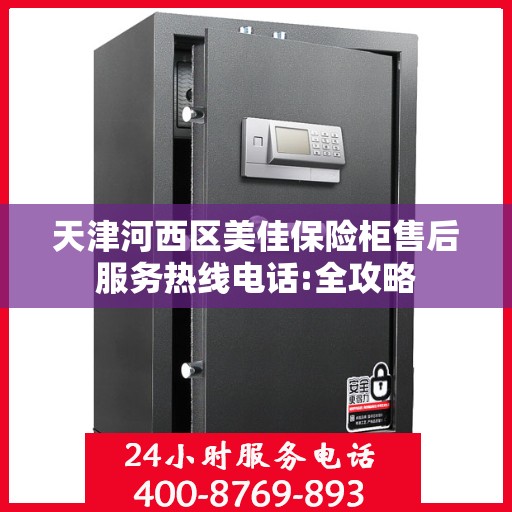 天津河西区美佳保险柜售后服务热线电话:全攻略