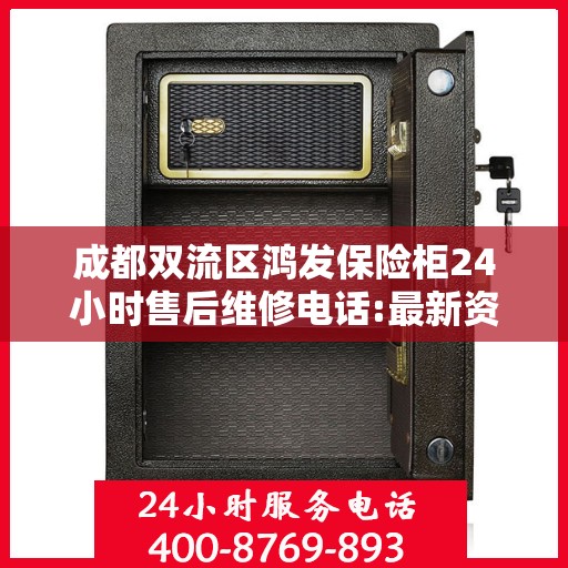 成都双流区鸿发保险柜24小时售后维修电话:最新资讯