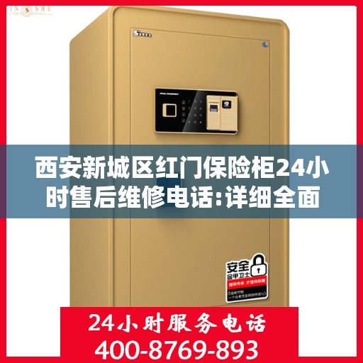 西安新城区红门保险柜24小时售后维修电话:详细全面攻略