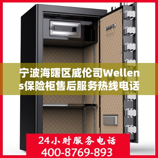 宁波海曙区威伦司Wellens保险柜售后服务热线电话:最新动态