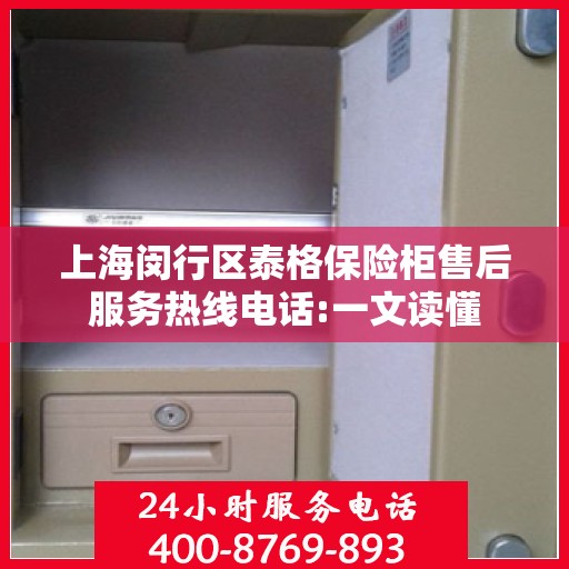 上海闵行区泰格保险柜售后服务热线电话:一文读懂