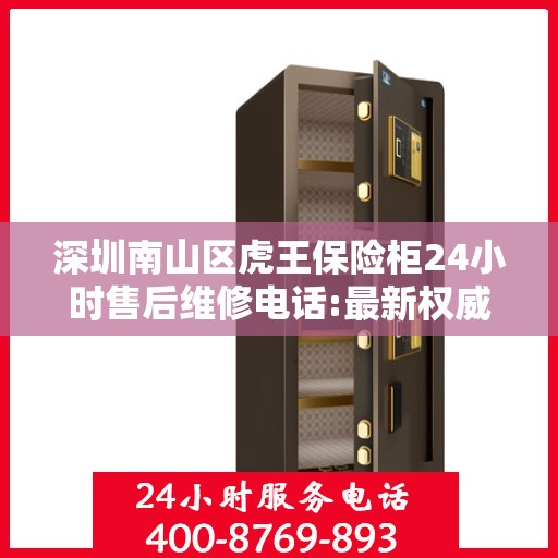 深圳南山区虎王保险柜24小时售后维修电话:最新权威推荐