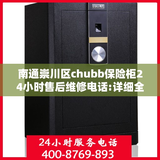 南通崇川区chubb保险柜24小时售后维修电话:详细全面攻略