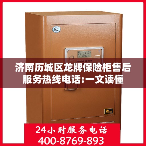 济南历城区龙牌保险柜售后服务热线电话:一文读懂