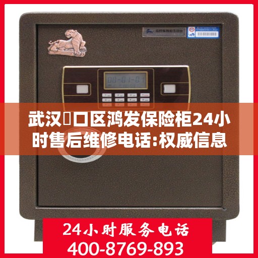 武汉硚口区鸿发保险柜24小时售后维修电话:权威信息