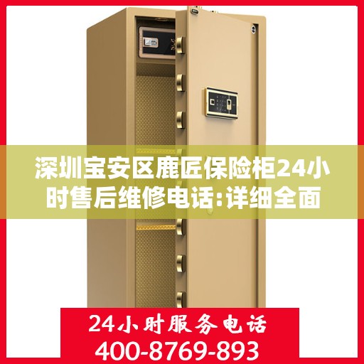 深圳宝安区鹿匠保险柜24小时售后维修电话:详细全面攻略