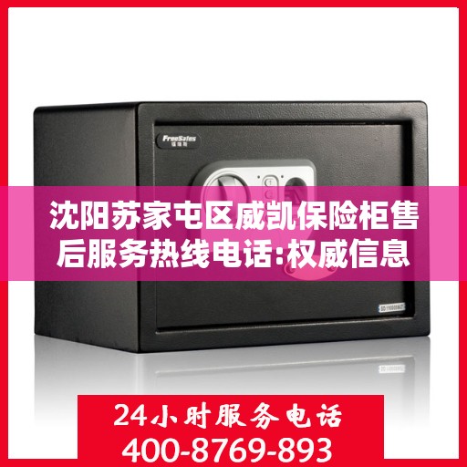 沈阳苏家屯区威凯保险柜售后服务热线电话:权威信息