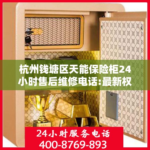 杭州钱塘区天能保险柜24小时售后维修电话:最新权威推荐