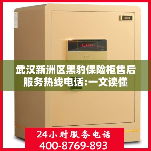 武汉新洲区黑豹保险柜售后服务热线电话:一文读懂