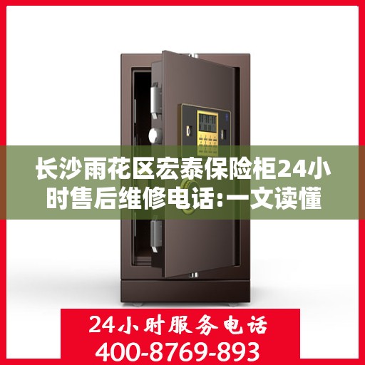 长沙雨花区宏泰保险柜24小时售后维修电话:一文读懂
