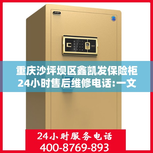 重庆沙坪坝区鑫凯发保险柜24小时售后维修电话:一文读懂