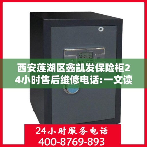 西安莲湖区鑫凯发保险柜24小时售后维修电话:一文读懂