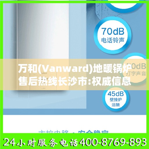 万和(Vanward)地暖锅炉售后热线长沙市:权威信息