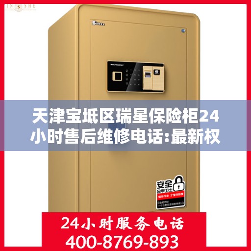 天津宝坻区瑞星保险柜24小时售后维修电话:最新权威推荐