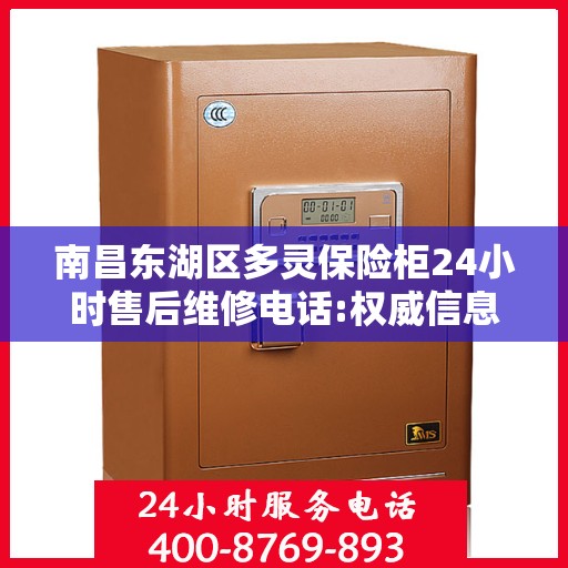 南昌东湖区多灵保险柜24小时售后维修电话:权威信息