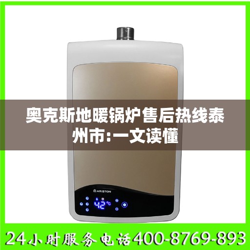 奥克斯地暖锅炉售后热线泰州市:一文读懂