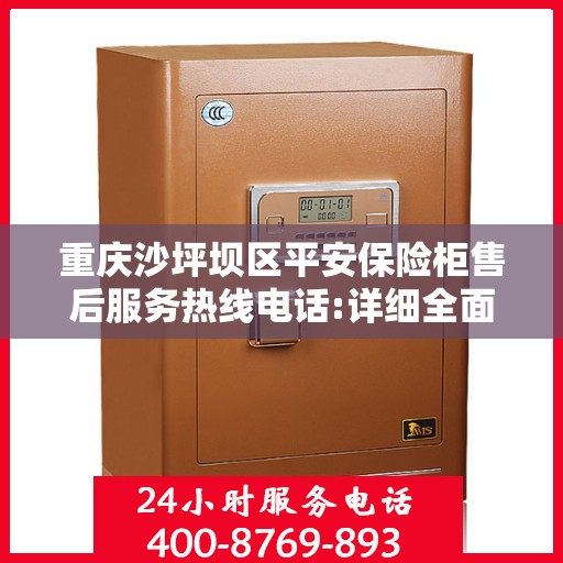 重庆沙坪坝区平安保险柜售后服务热线电话:详细全面攻略