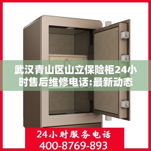 武汉青山区山立保险柜24小时售后维修电话:最新动态