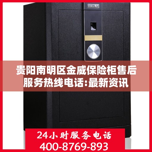贵阳南明区金威保险柜售后服务热线电话:最新资讯