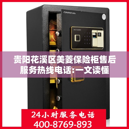 贵阳花溪区美菱保险柜售后服务热线电话:一文读懂