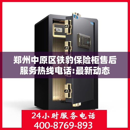 郑州中原区铁豹保险柜售后服务热线电话:最新动态