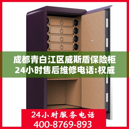 成都青白江区威斯盾保险柜24小时售后维修电话:权威信息