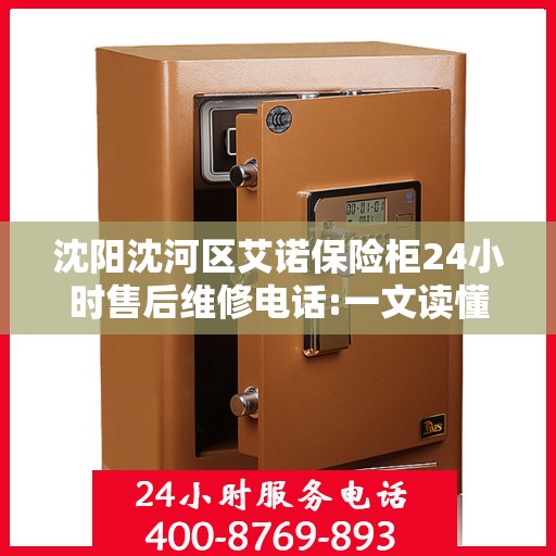 沈阳沈河区艾诺保险柜24小时售后维修电话:一文读懂