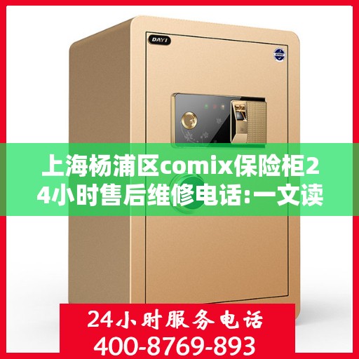 上海杨浦区comix保险柜24小时售后维修电话:一文读懂