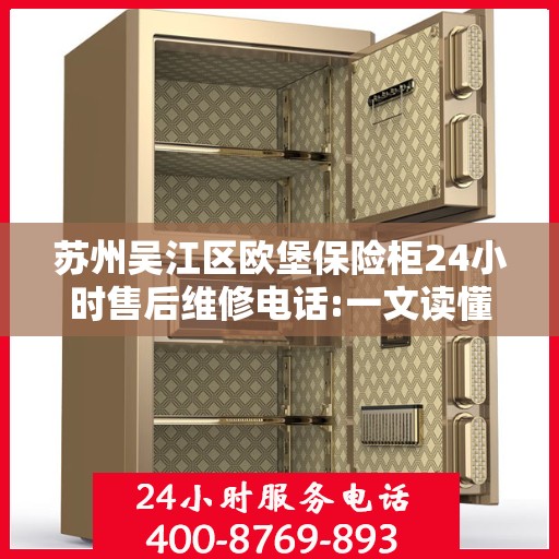 苏州吴江区欧堡保险柜24小时售后维修电话:一文读懂