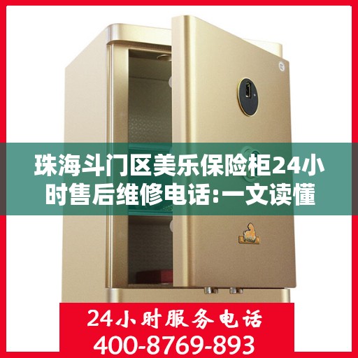 珠海斗门区美乐保险柜24小时售后维修电话:一文读懂