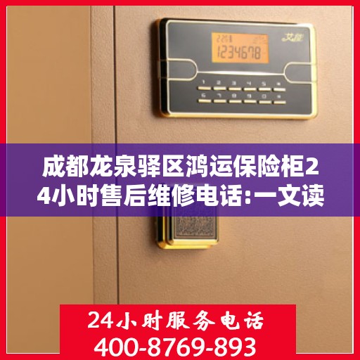 成都龙泉驿区鸿运保险柜24小时售后维修电话:一文读懂
