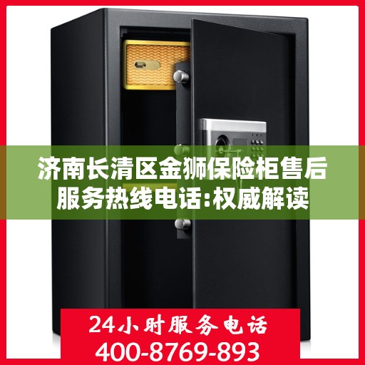 济南长清区金狮保险柜售后服务热线电话:权威解读