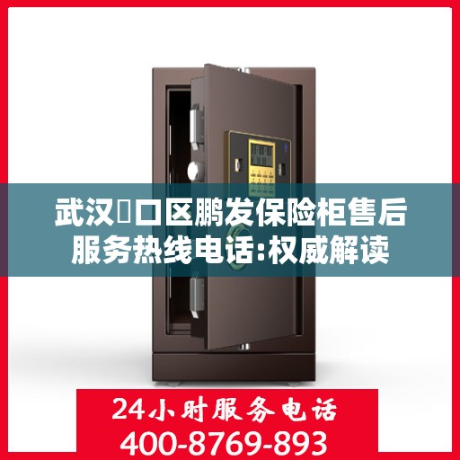 武汉硚口区鹏发保险柜售后服务热线电话:权威解读