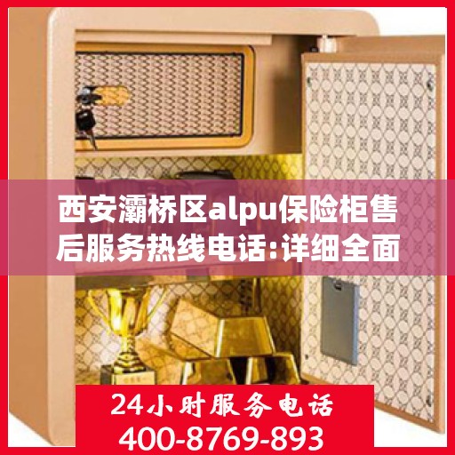 西安灞桥区alpu保险柜售后服务热线电话:详细全面攻略