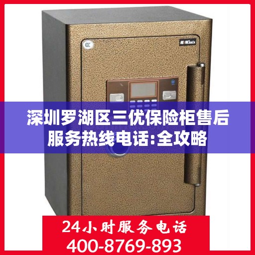 深圳罗湖区三优保险柜售后服务热线电话:全攻略