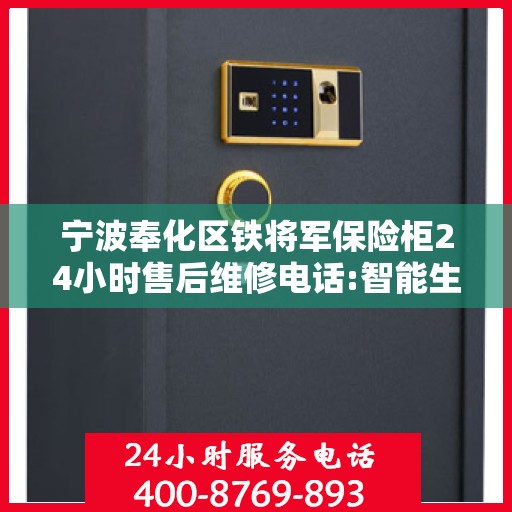 宁波奉化区铁将军保险柜24小时售后维修电话:智能生活缔造者