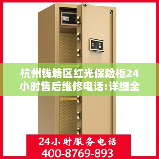 杭州钱塘区红光保险柜24小时售后维修电话:详细全面攻略