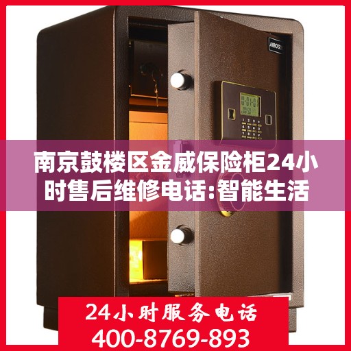 南京鼓楼区金威保险柜24小时售后维修电话:智能生活缔造者