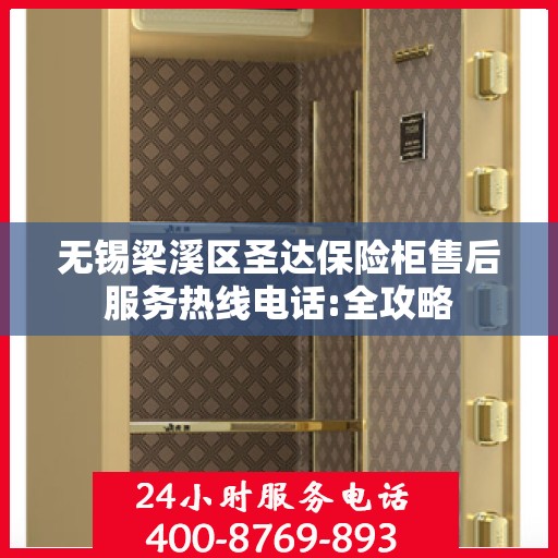 无锡梁溪区圣达保险柜售后服务热线电话:全攻略