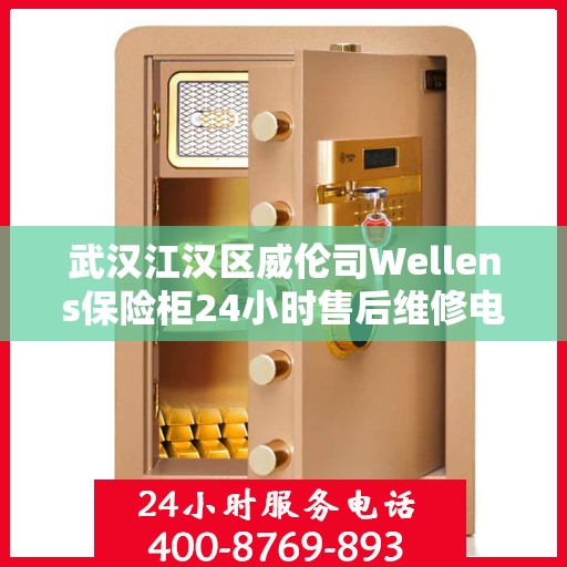 武汉江汉区威伦司Wellens保险柜24小时售后维修电话:权威解读