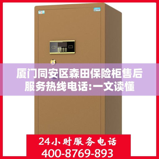 厦门同安区森田保险柜售后服务热线电话:一文读懂