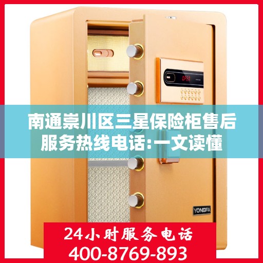 南通崇川区三星保险柜售后服务热线电话:一文读懂