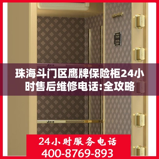 珠海斗门区鹰牌保险柜24小时售后维修电话:全攻略